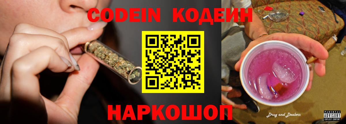 Кодеин Purple Drank  Вход с VPN  Лесосибирск 